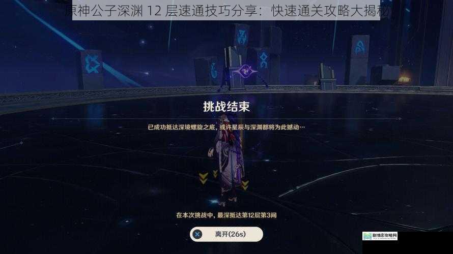 原神公子深渊 12 层速通技巧分享:快速通关攻略大揭秘