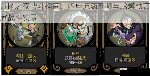 月圆之夜战斗指南:闪电流药剂师与蛤蟆预言家战斗实录