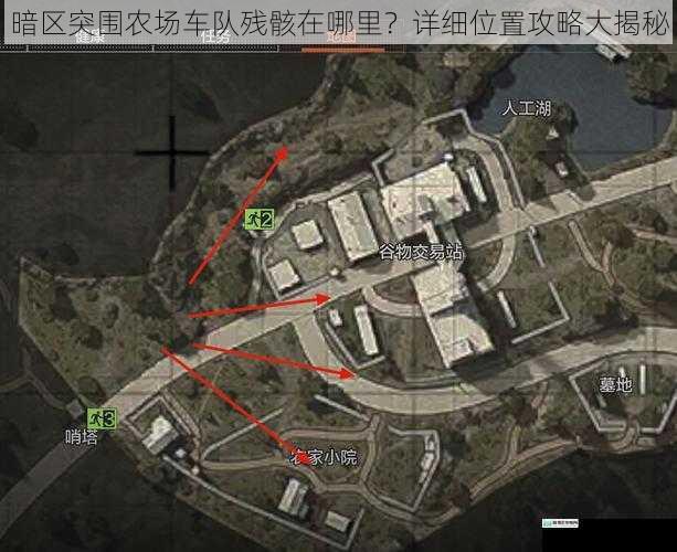 暗区突围农场车队残骸在哪里?详细位置攻略大揭秘