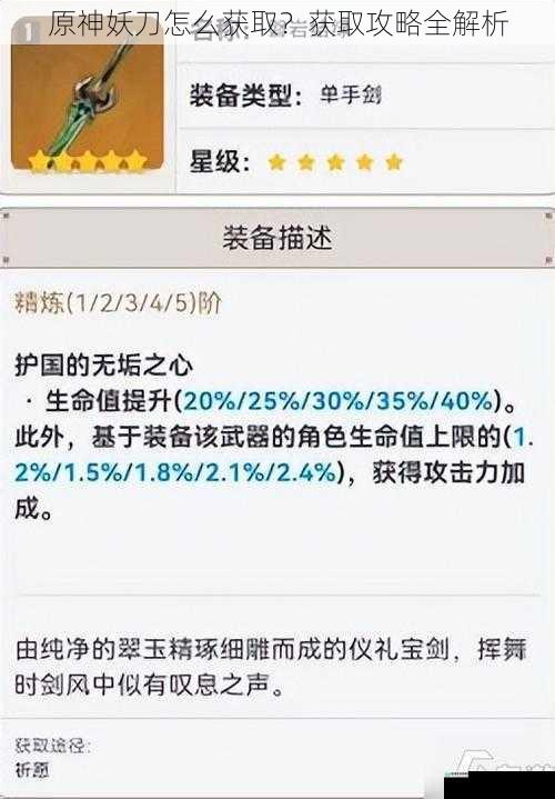 原神妖刀怎么获取?获取攻略全解析