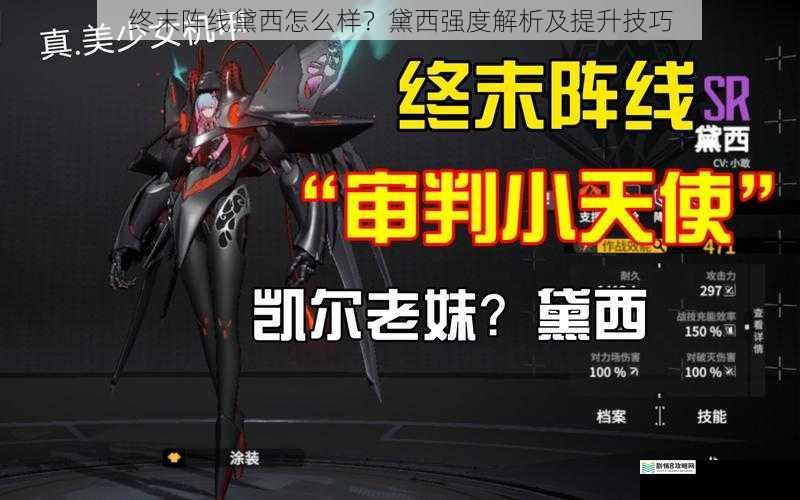 终末阵线黛西怎么样?黛西强度解析及提升技巧