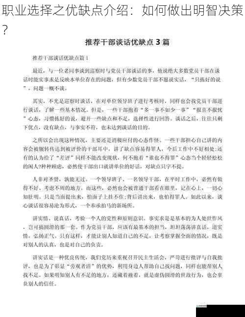 职业选择之优缺点介绍:如何做出明智决策?