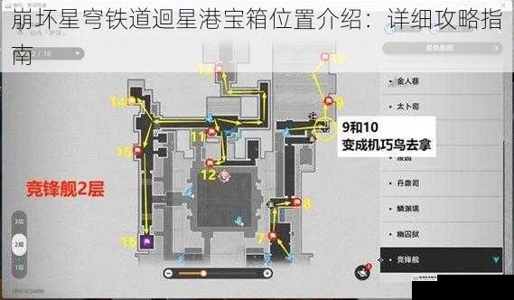 崩坏星穹铁道迴星港宝箱位置介绍:详细攻略指南