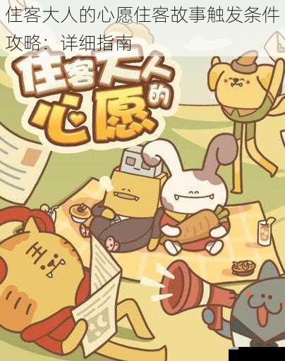 住客大人的心愿住客故事触发条件攻略:详细指南