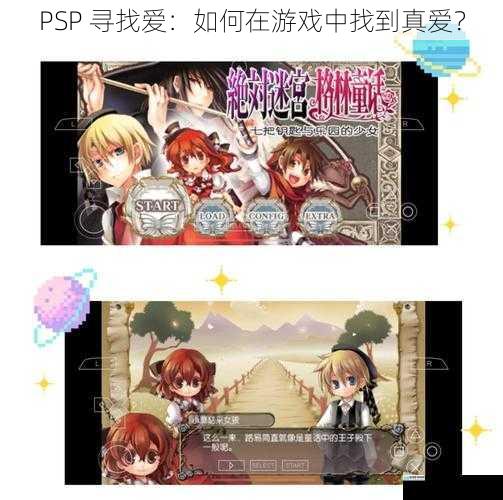 PSP 寻找爱:如何在游戏中找到真爱?