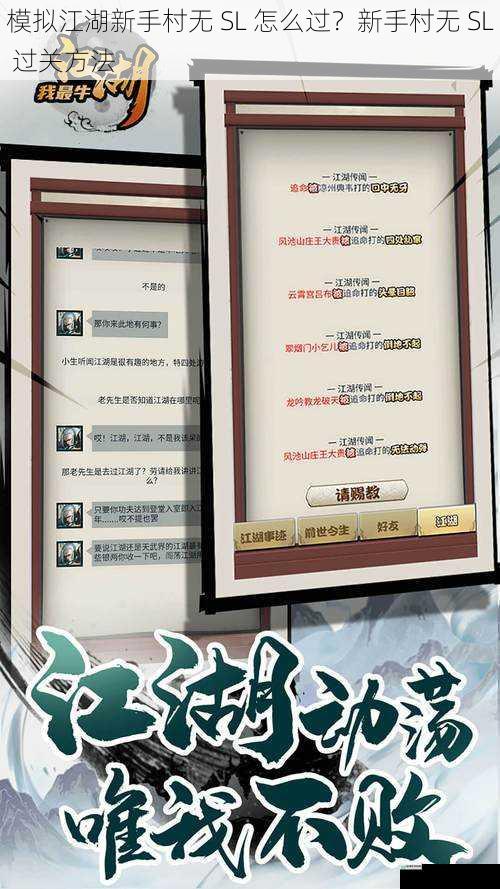 模拟江湖新手村无 SL 怎么过?新手村无 SL 过关方法