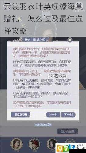 云裳羽衣叶英续缘海棠赠礼:怎么过及最佳选择攻略