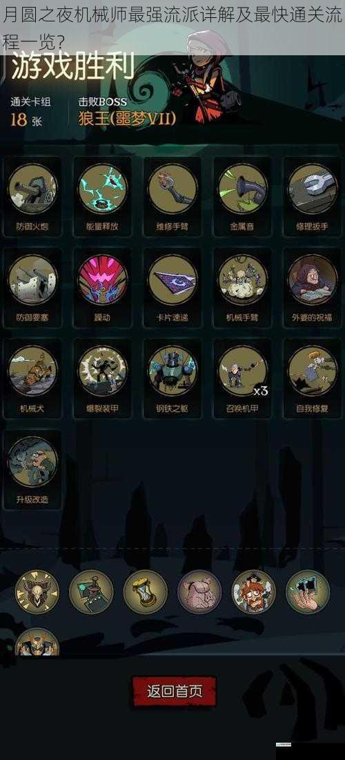 月圆之夜机械师最强流派详解及最快通关流程一览?