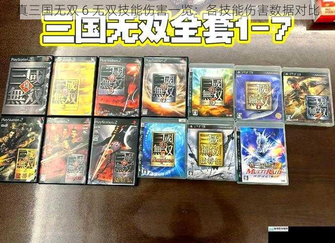 真三国无双 6 无双技能伤害一览:各技能伤害数据对比