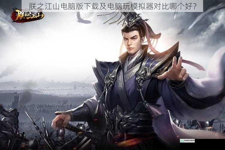 朕之江山电脑版下载及电脑玩模拟器对比哪个好?