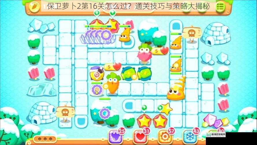 保卫萝卜 2 第 16 关怎么过?通关技巧与策略大揭秘