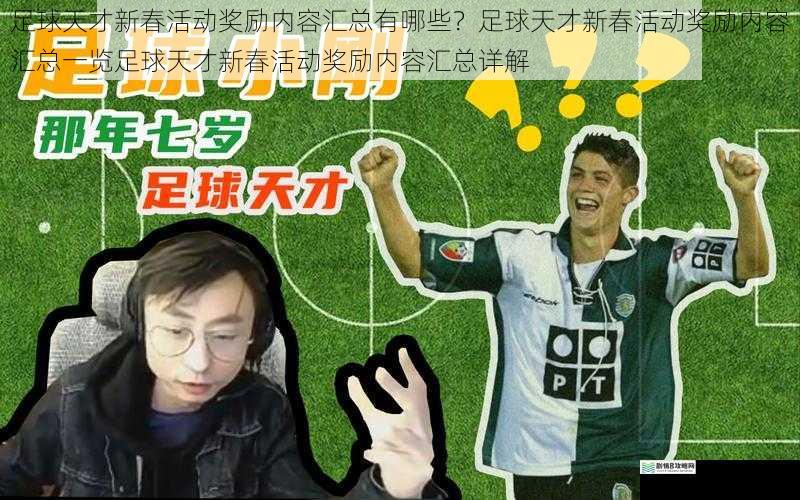 足球天才新春活动奖励内容汇总有哪些?足球天才新春活动奖励内容汇总一览足球天才新春活动奖励内容汇总详解