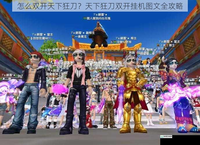 怎么双开天下狂刀?天下狂刀双开挂机图文全攻略