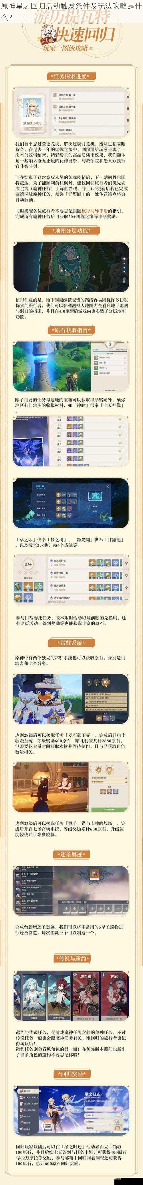 原神星之回归活动触发条件及玩法攻略是什么?
