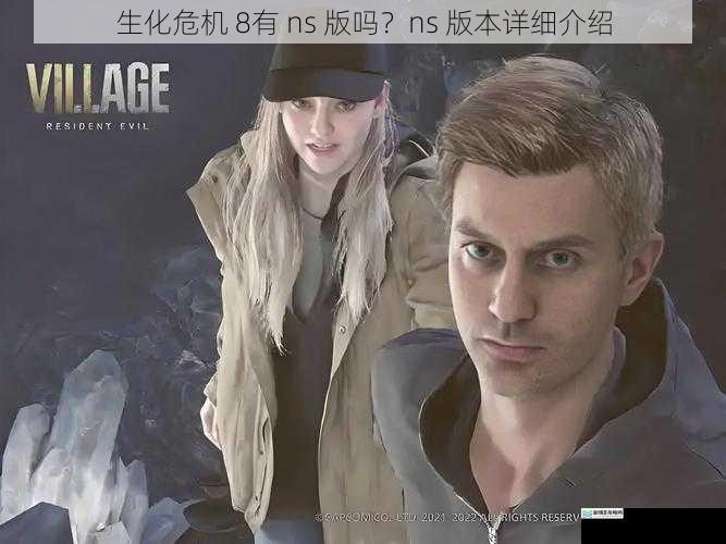 生化危机 8有 ns 版吗?ns 版本详细介绍