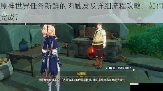 原神世界任务新鲜的肉触发及详细流程攻略:如何完成?