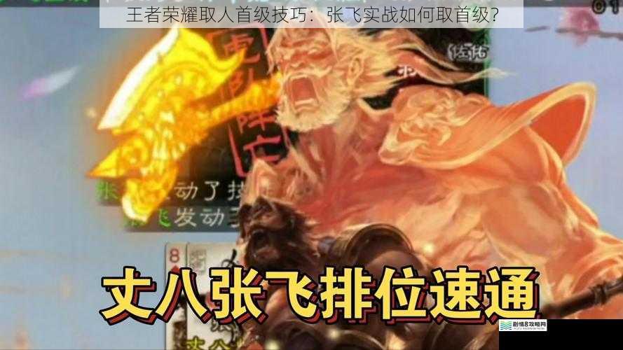 王者荣耀取人首级技巧:张飞实战如何取首级?