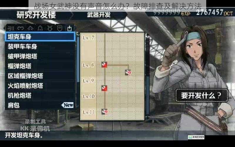 战场女武神没有声音怎么办?故障排查及解决方法