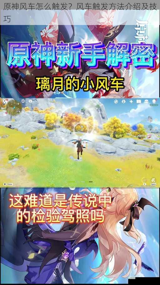 原神风车怎么触发?风车触发方法介绍及技巧