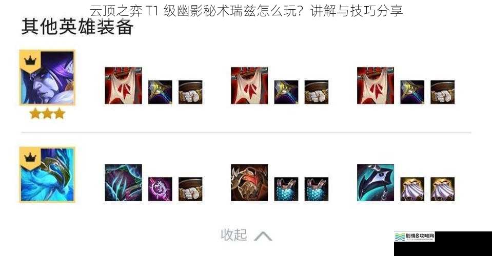 云顶之弈 T1 级幽影秘术瑞兹怎么玩?讲解与技巧分享