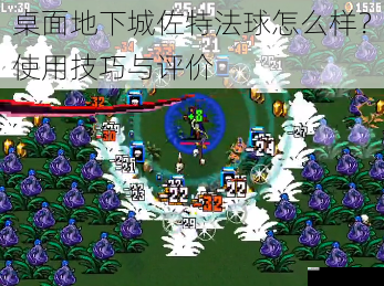 桌面地下城佐特法球怎么样?使用技巧与评价
