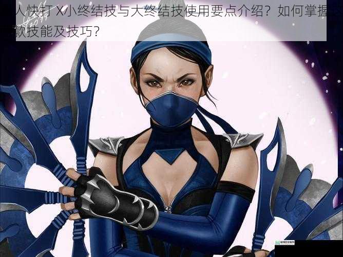 真人快打 X小终结技与大终结技使用要点介绍?如何掌握这两款技能及技巧?