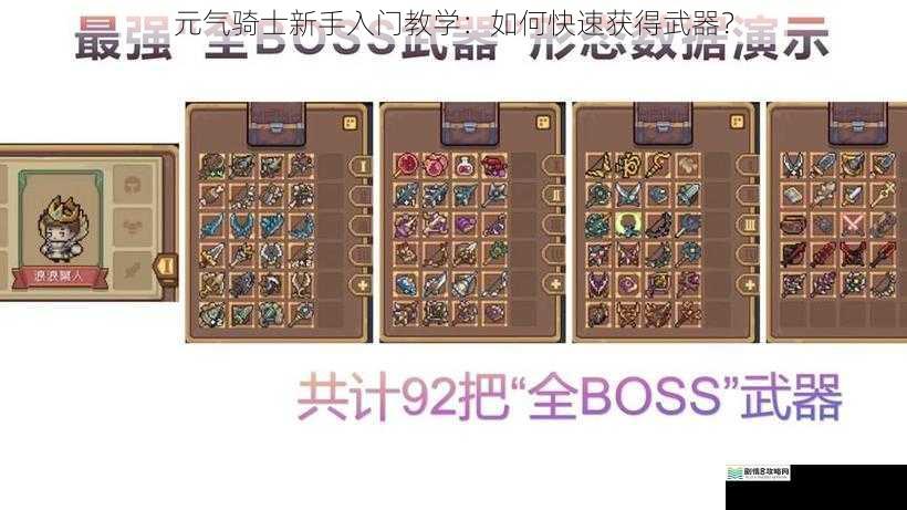 元气骑士新手入门教学:如何快速获得武器?
