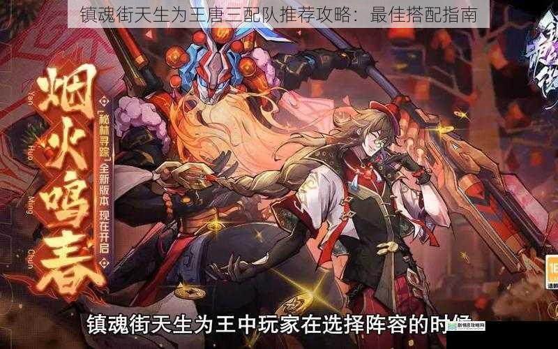 镇魂街天生为王唐三配队推荐攻略:最佳搭配指南