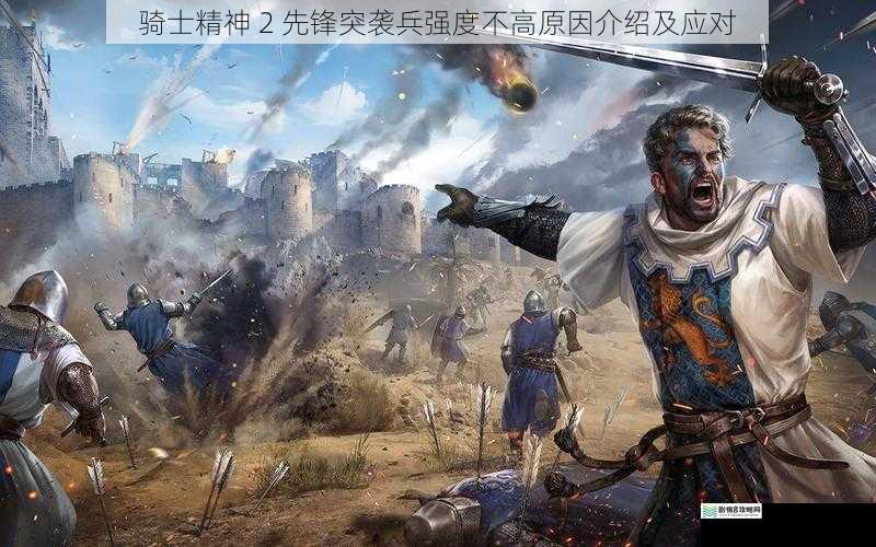 骑士精神 2 先锋突袭兵强度不高原因介绍及应对