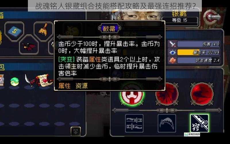 战魂铭人银藏组合技能搭配攻略及最强连招推荐?