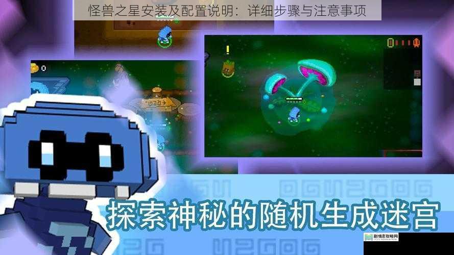 怪兽之星安装及配置说明:详细步骤与注意事项