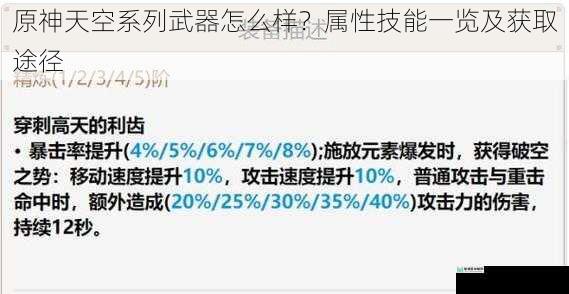 原神天空系列武器怎么样?属性技能一览及获取途径