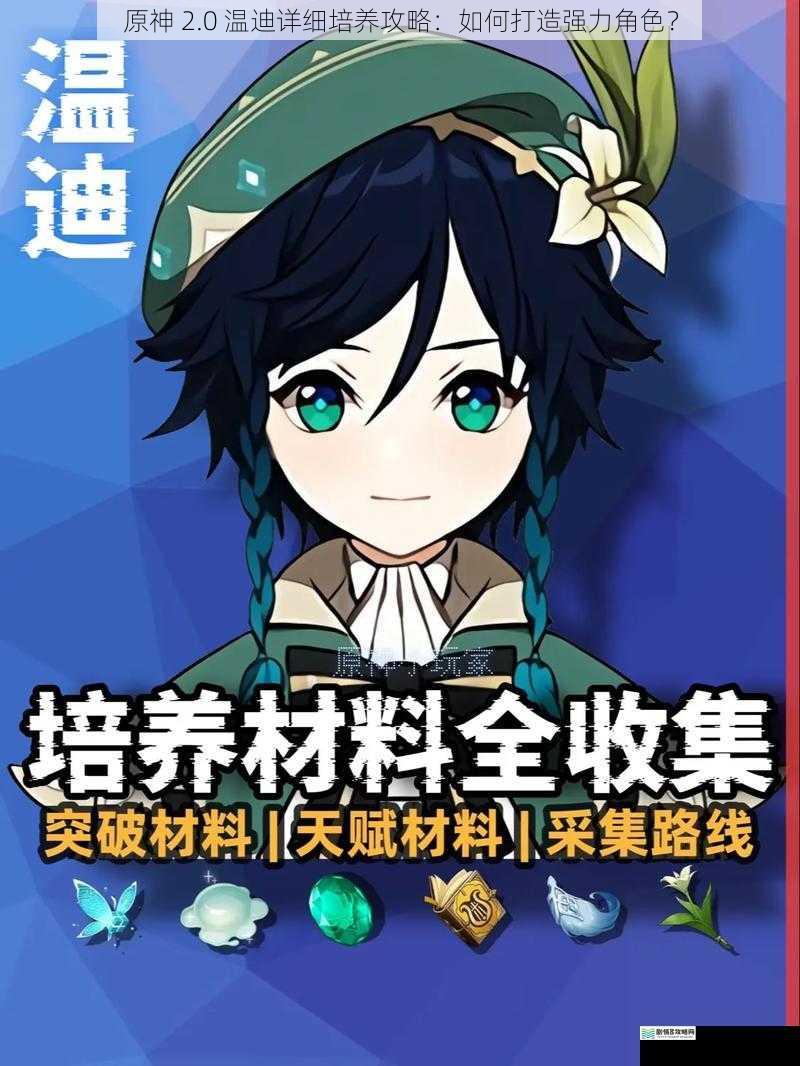 原神 2.0 温迪详细培养攻略:如何打造强力角色?