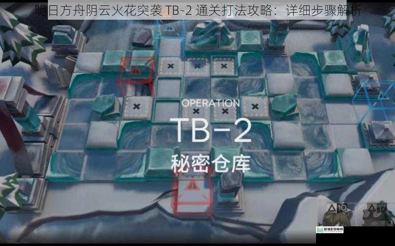 明日方舟阴云火花突袭 TB-2 通关打法攻略:详细步骤解析