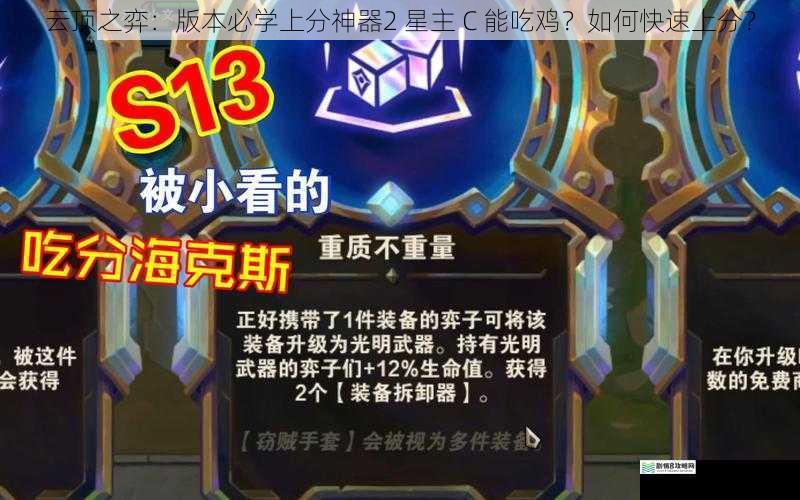 云顶之弈:版本必学上分神器 2 星主 C 能吃鸡?如何快速上分?