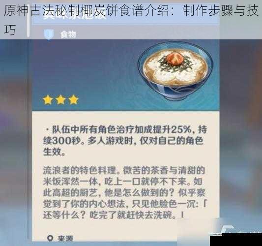 原神古法秘制椰炭饼食谱介绍:制作步骤与技巧