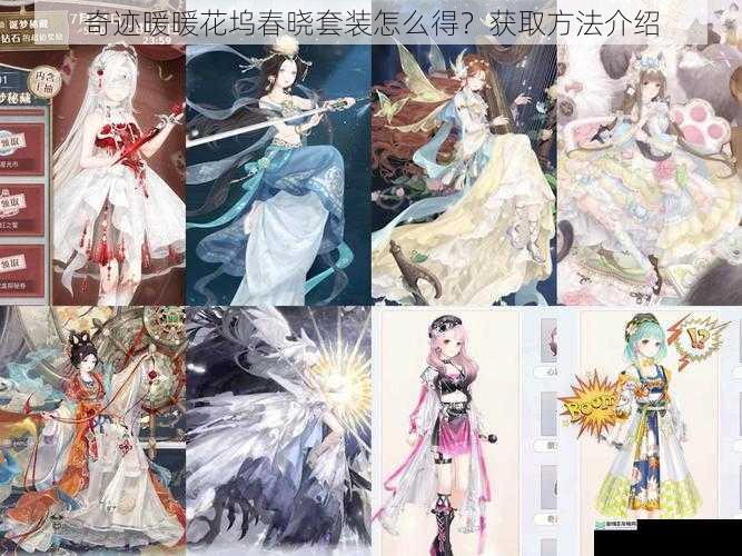 奇迹暖暖花坞春晓套装怎么得?获取方法介绍