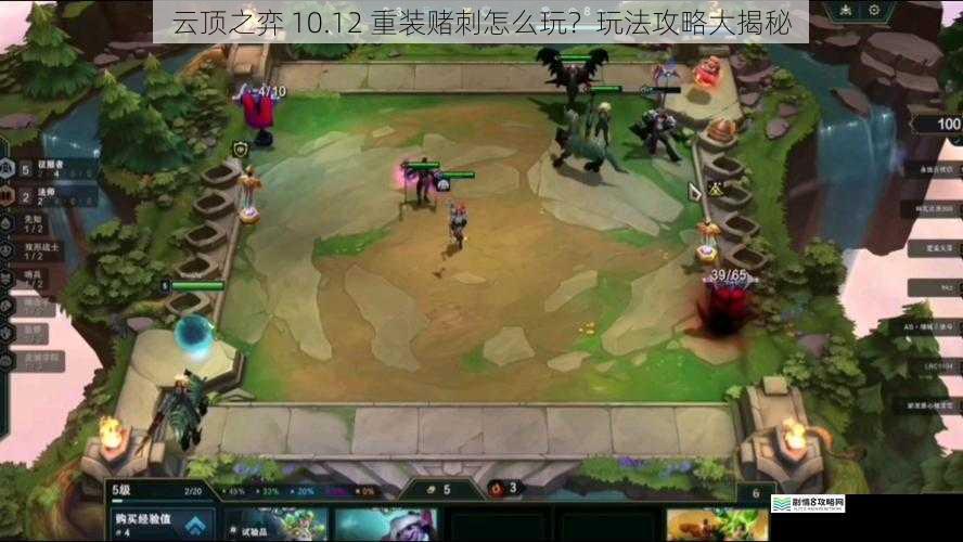 云顶之弈 10.12 重装赌刺怎么玩?玩法攻略大揭秘