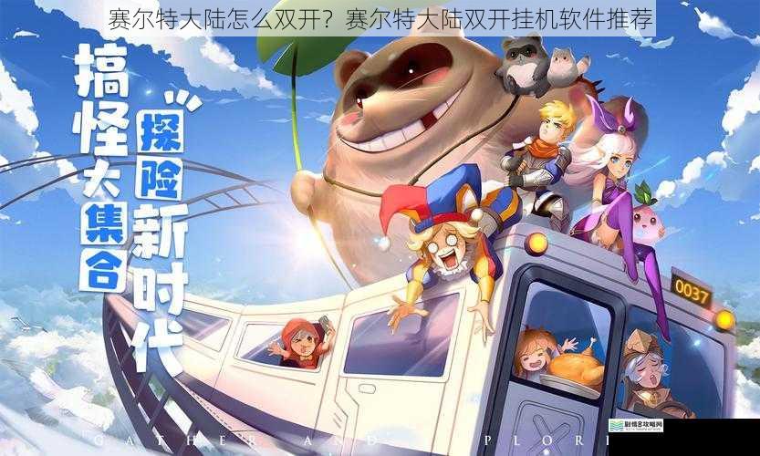 赛尔特大陆怎么双开?赛尔特大陆双开挂机软件推荐