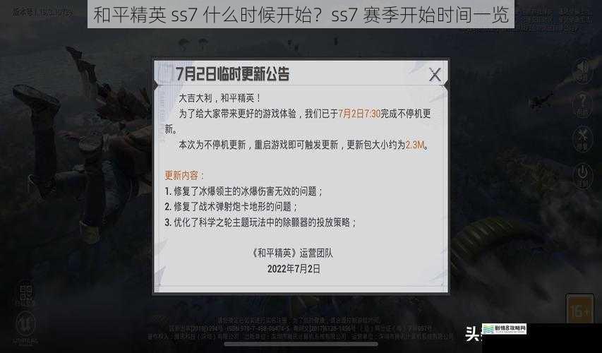 和平精英 ss7 什么时候开始?ss7 赛季开始时间一览