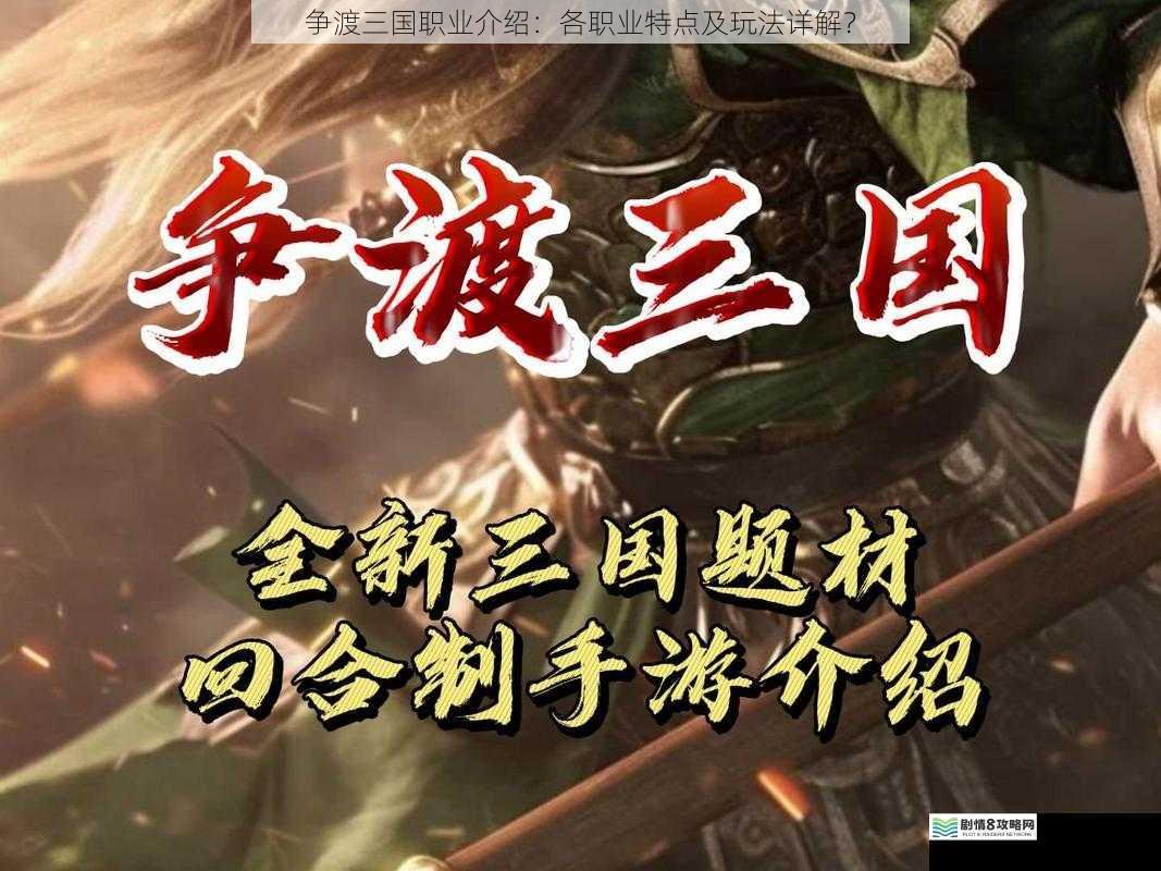 争渡三国职业介绍:各职业特点及玩法详解?