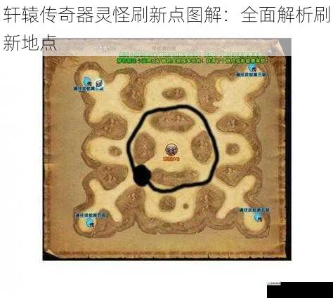 轩辕传奇器灵怪刷新点图解:全面解析刷新地点