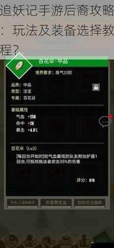 追妖记手游后裔攻略:玩法及装备选择教程?