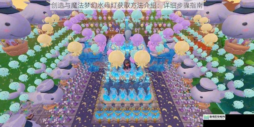 创造与魔法梦幻水母灯获取方法介绍:详细步骤指南