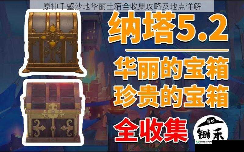 原神千壑沙地华丽宝箱全收集攻略及地点详解