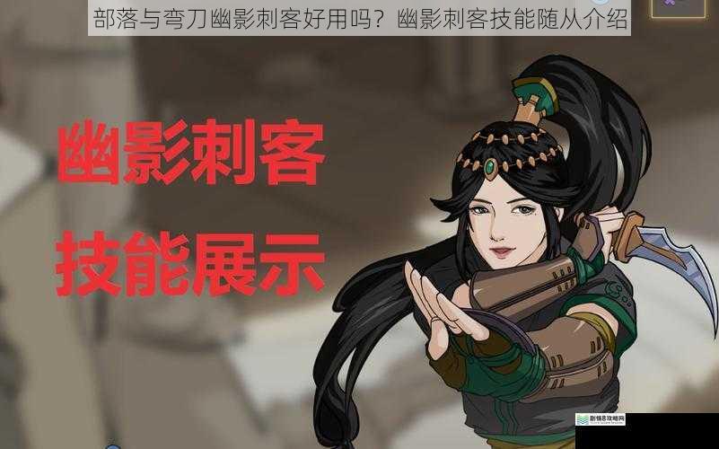 部落与弯刀幽影刺客好用吗?幽影刺客技能随从介绍