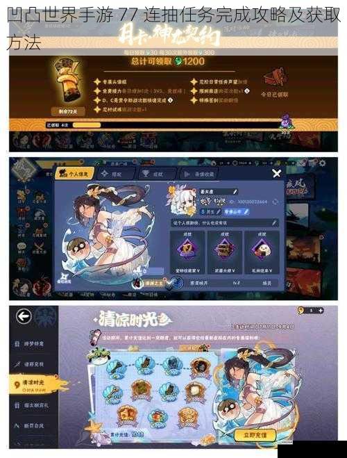 凹凸世界手游 77 连抽任务完成攻略及获取方法