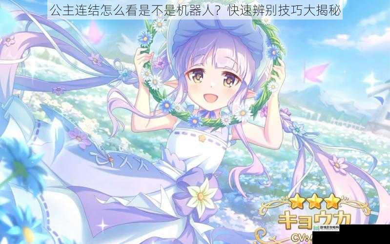 公主连结怎么看是不是机器人?快速辨别技巧大揭秘
