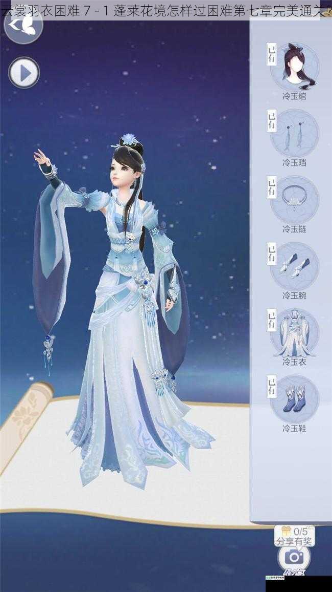 云裳羽衣困难 7 - 1 蓬莱花境怎样过困难第七章完美通关?