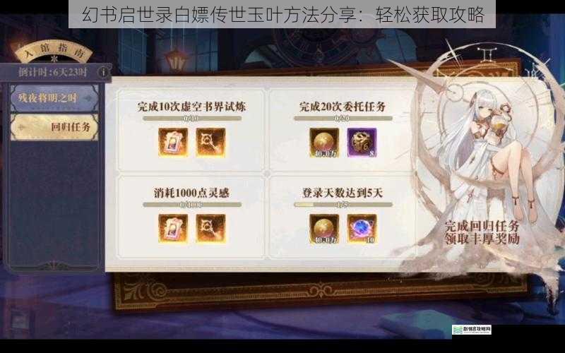 幻书启世录白嫖传世玉叶方法分享:轻松获取攻略